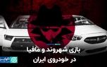 بازی شهروند و مافیا در خودروی ایران