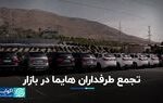 تجمع طرفداران هایما در بازار