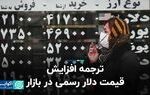 ترجمه افزایش قیمت دلار رسمی در بازار