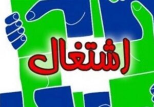 تشکیل جلسه شورای عالی اشتغال در هفته های آینده/ جلسه کمیسیون تخصصی اشتغال برگزار شد