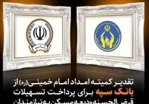 تقدیر کمیته امداد امام خمینی (ره) از بانک سپه