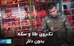 تک روی طلا و سکه بدون دلار