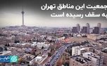 جمعیت این مناطق تهران به سقف رسیده است