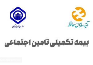 حق بیمه تکمیلی بازنشستگان تامین اجتماعی چقدر است؟ /  مستمری‌بگیران تا پایان بهمن ماه ثبت نام کنند