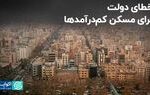 خطای دولت برای مسکن کم درآمدها