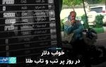 خواب دلار در روز پر تب و تاب طلا