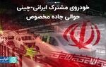 خودروی مشترک ایرانی-چینی در حوالی جاده مخصوص