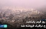 در روز قرمز پایتخت طرح ترافیک فروخته شد