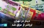 دینار در تهران ارزانتر ازعراق شد