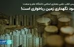 رئیس قطب علمی معماری اسلامی دانشگاه علم و صنعت: سود نگهداری زمین رباخواری است!