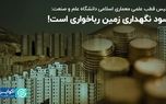 رئیس قطب علمی معماری اسلامی دانشگاه علم و صنعت: سود نگهداری زمین رباخواری است!