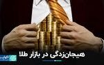 رشد قیمت طلا دوامی ندارد؟