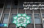 رییس کمیته نظارت شورای شهر تهران: نخبگان بدون پارتی را جذب شهرداری کنیم