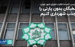 رییس کمیته نظارت شورای شهر تهران: نخبگان بدون پارتی را جذب شهرداری کنیم