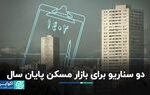 سرنوشت قیمت مسکن در سه ماه باقی‌مانده ۱۴۰۲