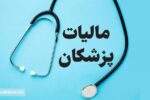 سهم مالیات دریافتی از مشاغل اعلام شد / مالیات پزشکان چقدر است؟