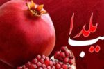 سوپرایز انارستان برای شب یلدا