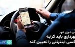 شهرداری باید کرایه تاکسی اینترنتی را تعیین کند