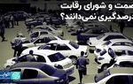 صمت و شورای رقابت درصدگیری نمی‌دانند؟