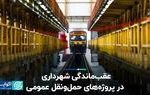 عقب‌ماندگی شهرداری در پروژه‌های حمل‌و‌نقل عمومی