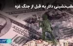 عقب‌نشینی دلار به قبل از جنگ غزه