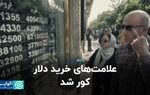 علامت‌های خرید دلار کور شد