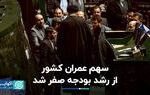 عمران کشور از بودجه ۱۴۰۳ حذف شد