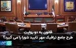 قانون به دو روایت؛ طرح جامع ترافیک مهر تایید شورا را می‌گیرد؟