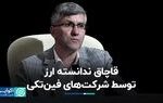 قاچاق ندانسته ارز توسط شرکت‌های فین‌تکی