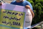 قطع واردات دارو با پناهندگی بیماران / بیمار SMA چشم انتظار هستند