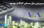مسیریابی بازار مسکن ۱۴۰۳ از بودجه
