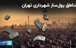 مناطق پول‌ساز شهرداری تهران
