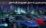 همکاری بحرین با مک‌لارن برای ساخت خودرو