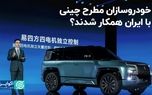 همکاری خودروسازان بزرگ چین با ایران