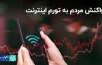 واکنش مردم به تورم اینترنت