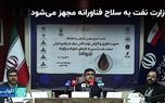 وزارت نفت به سلاح فناورانه مجهز می‌شود