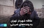 وعده‌های زماندار و بی‌سرانجام شهردار تهران