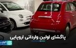 پاگشای اولین وارداتی اروپایی