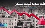پیش‌بینی بانک مرکزی از ماه‌های آینده؛ افت شدید قیمت مسکن