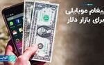 پیغام موبایلی برای بازار دلار