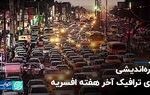 چاره‌اندیشی برای ترافیک آخر هفته افسریه