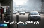 چرا اطلاع رسانی برای تعطیلی آلودگی هوا دیرهنگام است؟