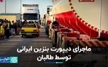 چرا طالبان بنزین ایرانی را پس فرستاد؟