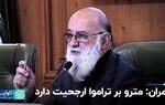 چمران: مترو بر تراموا ارجحیت دارد