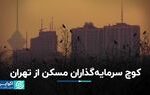 کوچ سرمایه‌گذاران مسکن از تهران