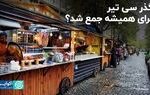 گذر سی تیر برای همیشه جمع شد؟