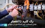 یک کلید تا انفجار؛ نقش اتصالات غیر استاندارد در سوانح