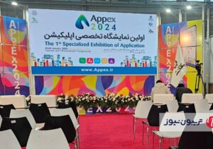 اولین نمایشگاه تخصصی اپلیکیشن ایران آغاز به کار کرد