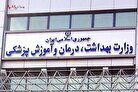 آخرین اخبار از جذب ۲۵ هزار نیروی جدید در وزارت بهداشت
