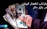 بازتاب انفجار کرمان در بازار دلار